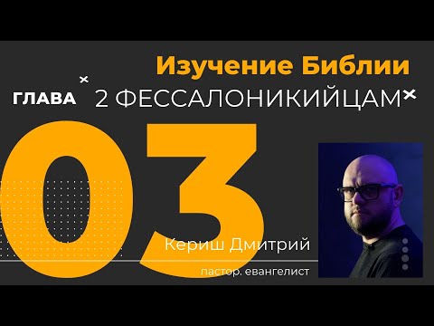 Видео: 2 Фессалоникийцам 3 глава. Изучение Библии