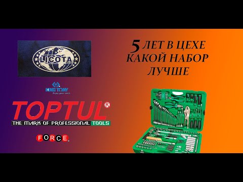 Видео: Сравнение наборов инструмента после 5 лет эксплуатации в цехе TOPTUL VS LICOTA VS KING TONY VS FORCE