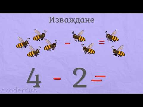 Видео: Събиране и изваждане на цифрата 4 - Математика 1 клас | academico