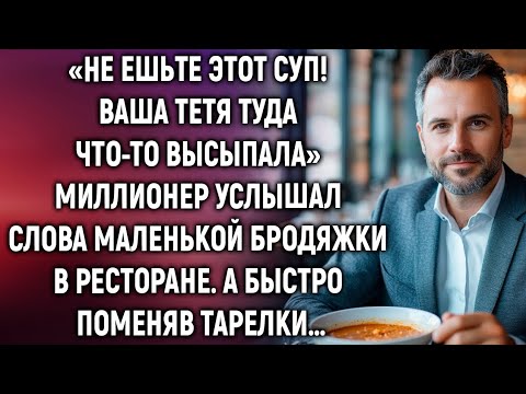 Видео: Не ешьте этот суп! Миллионер услышал слова маленькой бродяжки в ресторане. А быстро поменяв тарелки
