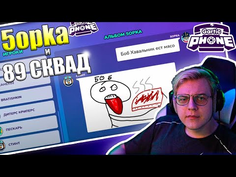 Видео: ПЯТЁРКА И 89 СКВАД ИГРАЮТ В GARTIC PHONE / ГАРТИК ФОН. БРАТИШКИН, ДРЕЙК, СТИНТ, МАЗЕЛЛОВ, ДИПИНС