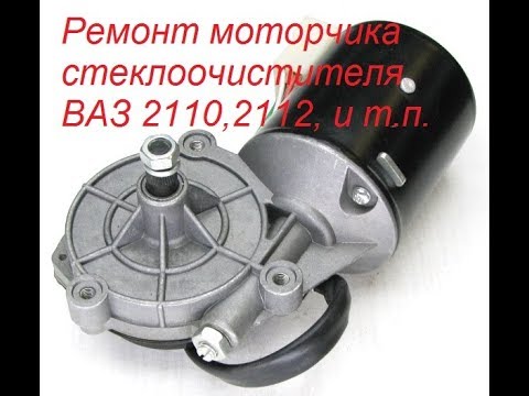 Видео: Ремонт моторчика стеклоочистителя ВАЗ 2110,2112, и т.п.