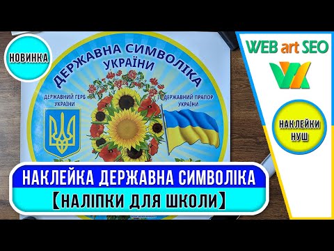 Видео: 💚НАКЛЕЙКА ДЕРЖАВНА СИМВОЛІКА НУШ - 【НАЛІПКИ НУШ ДЛЯ ШКОЛИ САДОЧКА - ОФОРМЛЕННЯ】