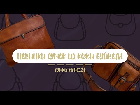 Видео: НОВАЯ коллекция сумок из кожи БУЙВОЛА | сумки RICHEZZA