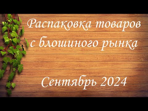 Видео: Распаковка товаров с блошиного рынка. Сентябрь 2024