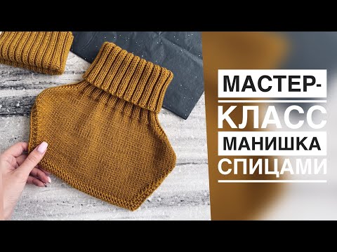 Видео: МАСТЕР-КЛАСС МАНИШКА СПИЦАМИ/РЕГЛАН ПОГОН/НА ЛЮБОЙ РАЗМЕР