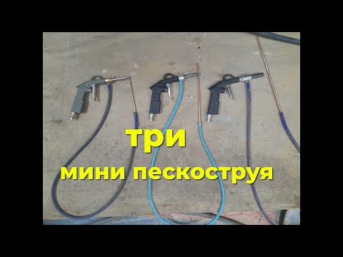 Видео: три мини пескоструя