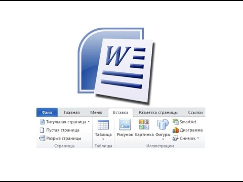Видео: Работа с объектами Word
