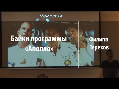 Видео: Байки программы «Аполло» | Филипп Терехов | Лекториум