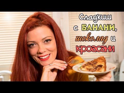 Видео: СЛАДКИШ с шоколад, банани и КРОАСАНИ