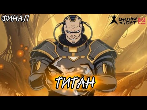 Видео: Shadow Fight 2. Акт 7. Глава 3. Финальная битва с Титаном.