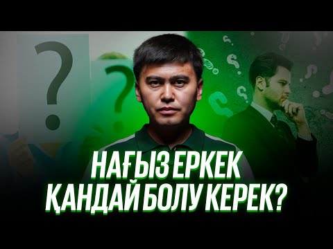 Видео: Нағыз еркек қандай болу керек?