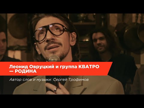 Видео: Леонид Овруцкий и группа КВАТРО – Родина