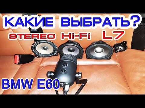 Видео: Как звучат динамики Лоджик 7, замена штатных динамиков БМВ Е60, какие лучше всего выбрать.