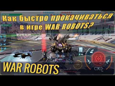 Видео: war robots как быстро прокачаться? Как быстро развиться в вар роботс и фармить быстрее ресурсы?