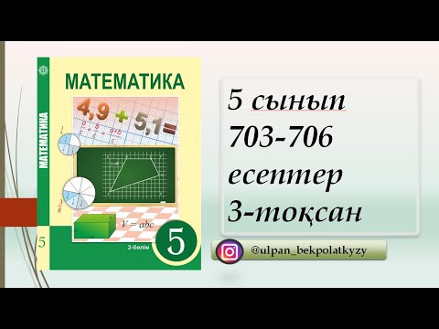 Видео: 703 704 705 706 ЕСЕПТЕР 5 СЫНЫП МАТЕМАТИКА 3-ТОКСАН