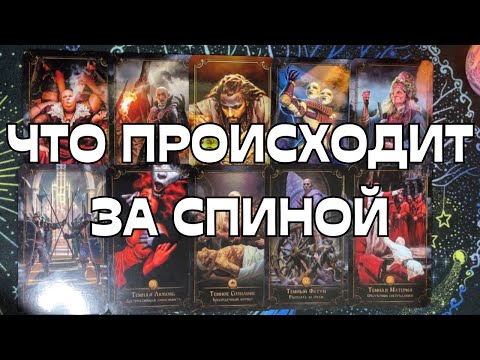 Видео: 📣ВАЖНО☝️ЧТО ПРОИСХОДИТ ЗА ВАШЕЙ СПИНОЙ?😎