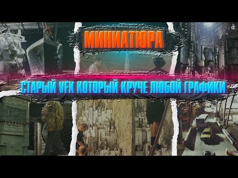 Видео: МИНИАТЮРА-старый VFX который круче любой графики