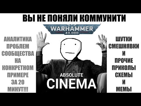 Видео: ВЫ НЕ ПОНЯЛИ КОММЬЮНИТИ WARHAMMER 40000 ИЛИ ПОЧЕМУ Я ЕГО НЕНАВИЖУ???(шутка, всех люблю)