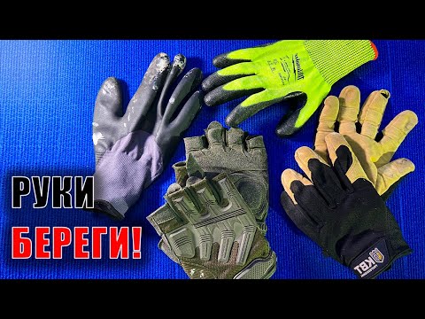 Видео: Строительные перчатки. Адекватная замена пупырчатым хэбэшкам.