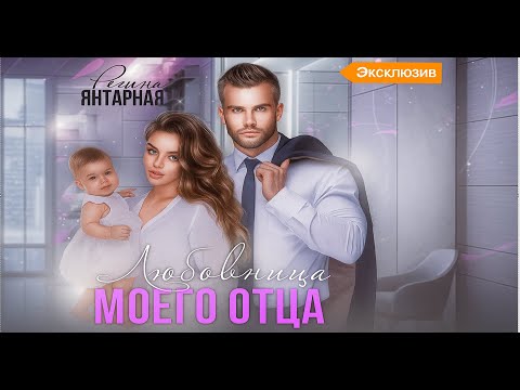 Видео: 💪 Измены 🌹.| Разводы.🎉  | 💖 Любовница моего отца 📖🎧