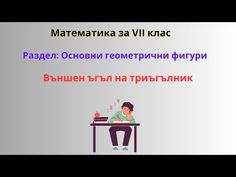 Видео: Външен ъгъл на триъгълник | Математика за 7 клас