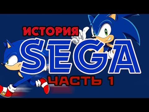 Видео: История Sega || Часть 1 || Тяжелый путь одной из ключевых фигур игровой индустрии