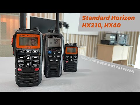 Видео: Сравниваем морские радиостанции Standard Horizon HX210 и Icom IC-M25