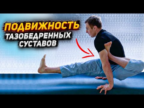 Видео: Профилактика для тазобедренного сустава. ПРОСТЫЕ упражнения🔥