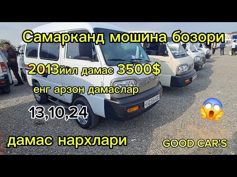 Видео: Самарканд мошина бозори Дамас нархлари2024