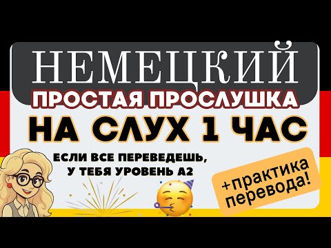 Видео: НЕМЕЦКИЙ НА СЛУХ СЛУШАТЬ 1 ЧАС 🔴 🔵 🟢 3в1 ГЕРМАНКА (GERMANKA)