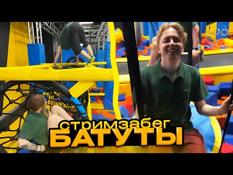 Видео: ЛЕХА И МОРФИ БОРЯТСЯ НА БАТУТАХ С БРАТВОЙ // СТРИМЗАБЕГ №1 с Morphe_ya, Synd1cat, Murz, Steepkop