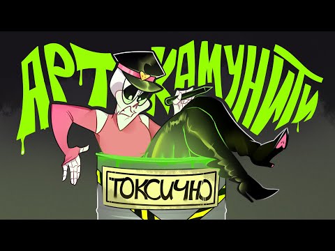 Видео: НАСТОЯЩИЕ ПРОБЛЕМЫ АРТ-КОМЬЮНИТИ (а может и нет)