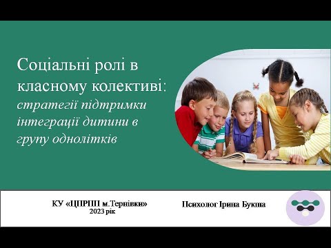 Видео: Соціальні ролі в класному колективі: стратегії підтримки інтеграції дитини в групу однолітків