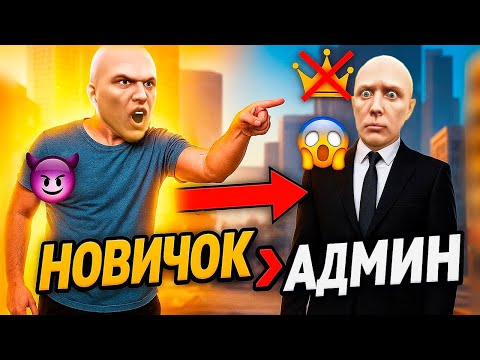 Видео: НОВИЧКИ УПРАВЛЯЮТ АДМИНОМ В GTA 5 RP