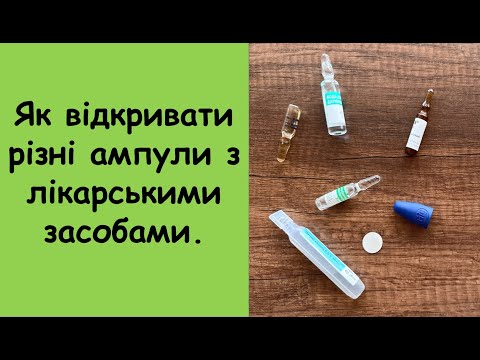 Видео: 2. Як відкривати різні ампули з лікарськими засобами.