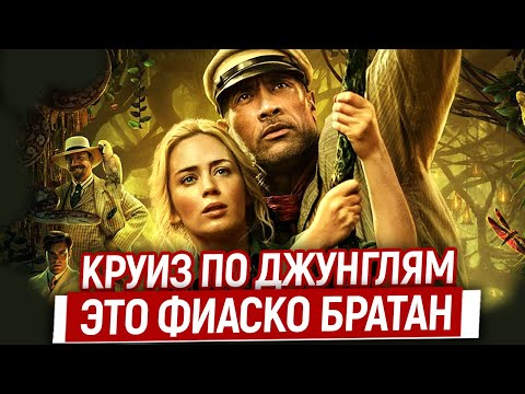 Видео: Дисней облажался! Почему Круиз по джунглям НЕ ЗАМЕНИТ Пираты карибского моря/Обзор/Ляпы и Косяки