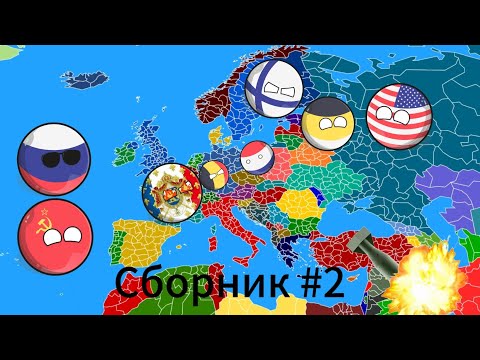 Видео: Все серии: Сборник Countryballs. #2