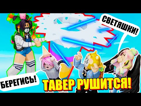 Видео: СЕКРЕТНЫЙ ТАВЕР РАЗВАЛИВАЕТСЯ НА СВЕТЯШКИ! Roblox Tower Of Hell