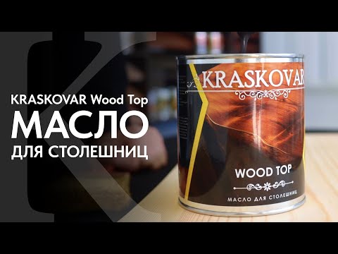 Видео: Масло для столешниц КРАСКОВАР. Обзор натурального масла для столешниц KRASKOVAR Wood Top.