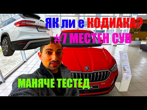 Видео: ХАРЕСА ли МИ 2024 Skoda Kodiaq II 2.0 TDI 193 к.с DSG 7 местна
