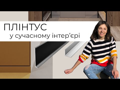 Видео: ПЛІНТУС у сучасному інтер'єрі