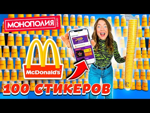 Видео: СКУПИЛА ВСЕ КОФЕ В МАКДОНАЛЬДС! 100 СТИКЕРОВ МОНОПОЛИЯ! ЧТО Я ВЫИГРАЛА?!