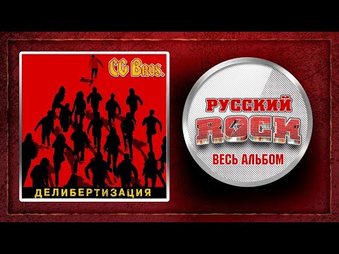 Видео: CG Bros. — Делибертизация • Альбом 2017  !Внимание Ненормативная лексика!
