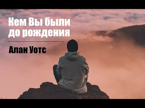 Видео: Алан Уотс - Кем вы были до рождения