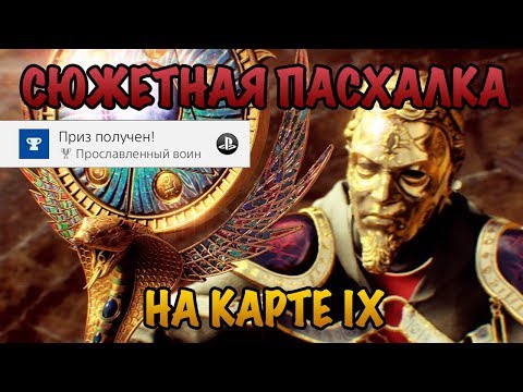 Видео: Пасхалка на карте IX – Прославленный воин. ГАЙД ПО ПРОХОЖДЕНИЮ – Call of Duty: Black Ops 4