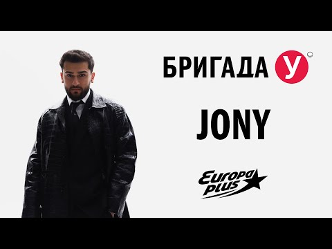 Видео: JONY в Бригаде У