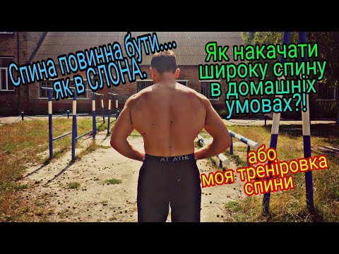 Видео: Як накачати спину в домашніх умовах? Моя треніровка спини. Как накачать спину в домашних условиях?!
