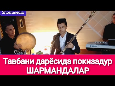 Видео: Ғолиб танбур "Тавбани дарёсида покизадур шармандалар Бобораҳим Машраб
