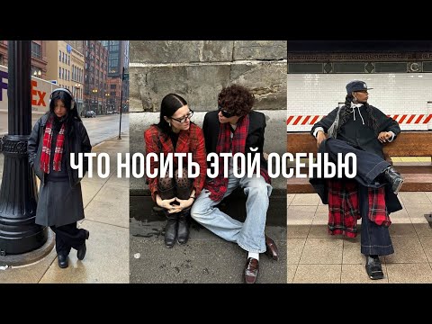 Видео: ТРЕНДЫ ОСЕНЬ 2024 из Pinterest и TikTok